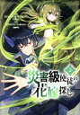 【中古】 災害級使徒の花嫁探し(2) MFC/SUANNAIWANZI(著者),YIBIE(著者),SFACG(原作),Lukezrc(原作)(3)