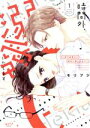 【中古】 時間外、溺愛いたします(1) 年下秘書から極甘に癒される!? ショコラブC/モリフジ(著者)