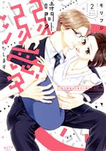 【中古】 時間外、溺愛いたします(2) 年下秘書から極甘に癒される！？ ショコラブC／モリフジ(著者)