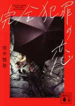 【中古】 完全犯罪の恋 講談社文庫／田中慎弥(著者)