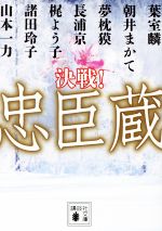 Pocketbooks （History, Period） - 【中古】 決戦！忠臣蔵 講談社文庫／アンソロジー(著者),葉室麟(著者),朝井まかて(著者)
