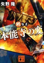 Historical, Period Novels - 【中古】 本能寺の変 戦百景 講談社文庫／矢野隆(著者)