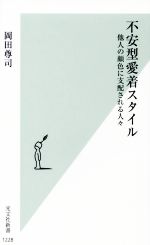 楽天ブックオフ 楽天市場店【中古】 不安型愛着スタイル 他人の顔色に支配される人々 光文社新書1228／岡田尊司（著者）