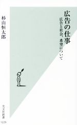  広告の仕事 広告と社会、希望について 光文社新書1229／杉山恒太郎(著者)