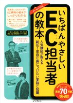 【中古】 いちばんやさしいEC担当者の教本 人気講師が教える新任1年目に身につけたい実務と知識 いちば..