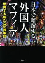 【中古】 日本で暗躍する外国人マフィア 勃興する新たな犯罪集団 彩図社文庫/真樹哲也(著者)
