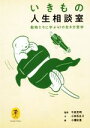 【中古】 いきもの人生相談室 動物たちに学ぶ47の生き方哲学 ヤマケイ文庫/小林百合子(著者),今泉忠明(監修),小幡彩貴(絵)
