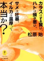 【中古】 カラスはずる賢い、ハトは頭が悪い、サメは狂暴、イルカは温厚って本当か？ ヤマケイ文庫／松原始(著者)