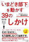 【中古】 「いまどき部下」を動かす39のしかけ 知的生きかた文庫／池本克之(著者)