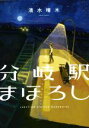 【中古】 分岐駅まほろし／清水晴木(著者)