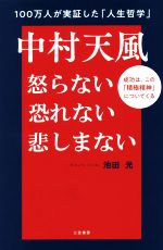 【中古】 中村天風　怒らない　恐れない　悲しまない 成功は、この「積極精神」についてくる／池田光(著者)