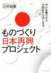 【中古】 ものづくり　日本再興プロジェクト 中小企業のまち大田区からはじまる／辻村裕寛(著者)