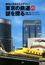 【中古】 東京の鉄道の謎を探る 歴史と文化とミステリー！／結解学(著者),渡部史絵(著者)