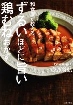 【中古】 和食屋がこっそり教える　ずるいほどに旨い鶏むねおかず／笠原将弘(著者)