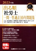 【中古】 出る順　社労士　一問一答過去10年問題集　2023年版(2) 雇用保険法・労働保険の保険料の徴収等に関する法律・労務管理その他の労働に関する一般常識 出る順社労士シリーズ／東京リーガルマインドLEC総合研究所社会保険労務士試験部(編著