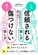 【中古】 上司に信頼される話し方　部下を傷つけない話し方 元客室乗務員が教える84の「魔法フレーズ」..