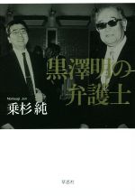 【中古】 黒澤明の弁護士／乗杉純(著者)