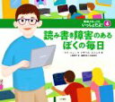 【中古】 読み書き障害のあるぼくの毎日 障害があってもいっしょだよ！4／上田勢子(訳者),高橋登(監修),マリ・シュー(文),イザベル・ムニョス(絵)