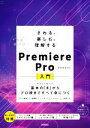 【中古】 さわる、楽しむ、理解する Premiere Pro入門 基本の「き」からプロ技まですべて身につく/さるぱんだ(著者)