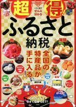 【中古】 超得！ふるさと納税／藤原久敏(著者)
