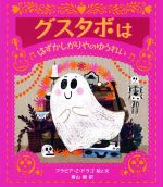 【中古】 グスタボははずかしがりやのゆうれい／フラビア・Z．ドラゴ(著者),青山南(訳者)