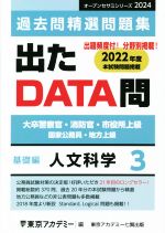 【中古】 出たDATA問　過去問精選問題集　2024(3) 大卒警察官・消防官・市役所上級...
