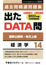 【中古】 出たDATA問過去問精選問題集 2024(14) 国家公務員・地方上級 経済学 オープンセサミシリーズ/東京アカデミー(編者)