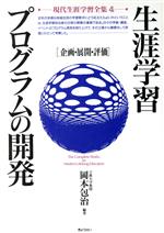 【中古】 生涯学習プログラムの開発　企画・展開・評価 現代生涯学習全集4／岡本包治【編著】