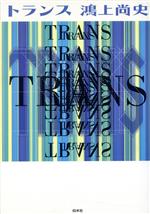 鴻上尚史(著者)販売会社/発売会社：白水社/ 発売年月日：1994/06/25JAN：9784560033753