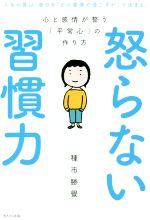 【中古】 怒らない習慣力 心と感情が整う「平常心」の作り方／