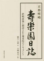 【中古】 京都嵯峨壽楽園日誌 終戦直後に創設された養老院のドキュメント／横川八...