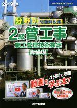 Other - 【中古】 分野別問題解説集　2級管工事施工管理技術検定　実地試験(2019年度) スーパーテキストシリーズ／GET研究所(著者),森野安信(著者)