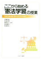 【中古】 ここから始める「憲法学習」の授業 児童生徒の深く豊かな学びのために／長瀬拓也(著者),杉浦真理(著者),奥野浩之(著者),渡辺暁彦(著者),松森靖行(著者)