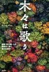 【中古】 木々は歌う 植物・微生物・人の関係性で解く森の生態学／デヴィッド・ジョージ・ハスケル(著者),屋代通子(訳者)