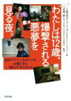 【中古】 わたしは12歳、爆撃される悪夢を見る夜。 紛争下でこころのケアを必要とする4億人の子どもたち／セーブ・ザ・チルドレン・ジャパン(著者),井筒節