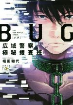 【中古】 BUG　広域警察極秘捜査班 新潮文庫nex／福田和代(著者)