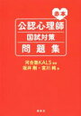 【中古】 公認心理師国試対策問題集 赤本／坂井剛(著者),宮川純(著者),河合塾KALS