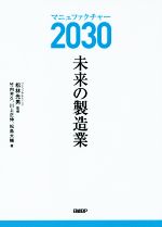 【中古】 マニュファクチャー2030　未来の製造業／竹内芳久(著者),川上正伸(著者),松島大輔(著者),松林光男