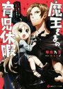 【中古】 魔王さまの育児休暇 ~人間の幼女を拾って育てます~ 講談社ラノベ文庫/菊池九五(著者),エイリゾ