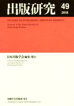 日本出版学会(著者)販売会社/発売会社：日本出版学会/印刷学会出版部発売年月日：2019/05/23JAN：9784870852334