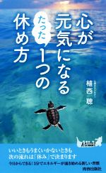 植西聰(著者)販売会社/発売会社：青春出版社発売年月日：2019/05/20JAN：9784413211376
