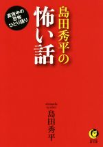 【中古】 島田秀平の怖い話 真夜中の恐怖ひとり語り KAWADE夢文庫／島田秀平(著者)