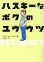 【中古】 ハスキーなボクのユウウツ／ジャスティン・セイヤー(著者),海後礼子(訳者)