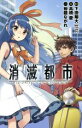 【中古】 消滅都市 PHPジュニアノベル/高橋慶(著者),下田翔大,裕龍ながれ