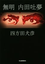 四方田犬彦(著者)販売会社/発売会社：河出書房新社発売年月日：2019/05/21JAN：9784309256306