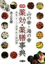 【中古】 図解　山の幸・海の幸　