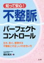 【中古】 知って安心！不整脈パーフェクトコントロール 治す、防ぐ、管理する不整脈との正しい付き合い方／岡村英夫(著者)