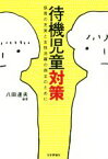 【中古】 待機児童対策 保育の充実と女性活躍の両立のために／八田達夫(著者)