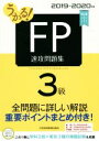 【中古】 うかる!FP3級速攻問題集(2019−2020年版)/フィナンシャルバンクインスティチュート(編者)
