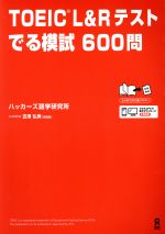 【中古】 TOEIC　L＆Rテスト　でる模試600問／ハッカーズ語学研究所(著者),古澤弘美(著者)